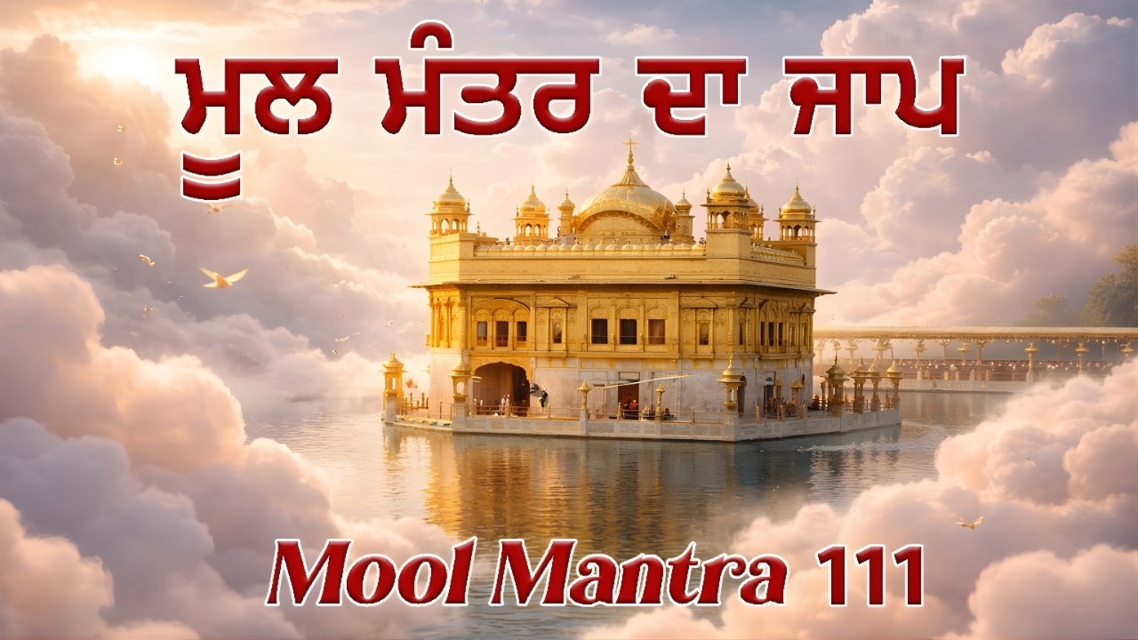 Mool Mantra Jaap 111 Times / ੴ ਮੂਲ ਮੰਤਰ / Morning Prayer | Gurbani Path 