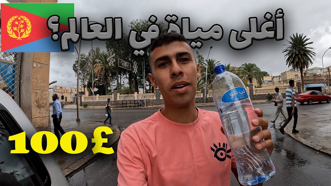 تكاليف المعيشة في اكتر دولة معزولة في أفريقيا -ارتريا فاجئتني بتفاوت الاسعار