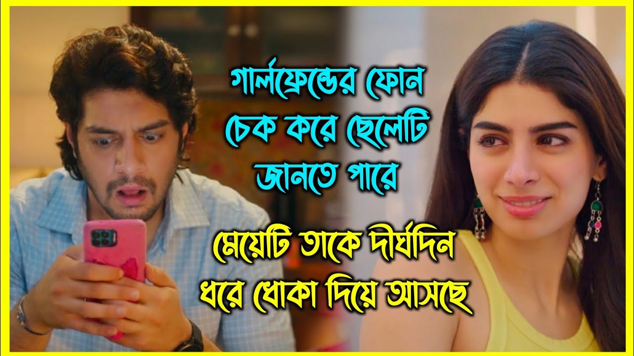 গার্লফ্রেন্ডের ফোন চেক করে ছেলেটি জানতে পারে মেয়েটি তাকে দীর্ঘদিন ধরে ধোকা দিয়ে আসছে। কিন্তু এরপর.