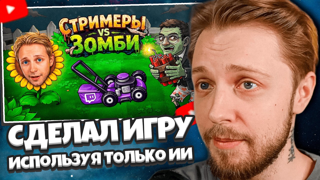 СТИНТ СМОТРИТ: Я сделал игру СТРИМЕРЫ ПРОТИВ ЗОМБИ используя ТОЛЬКО ИИ