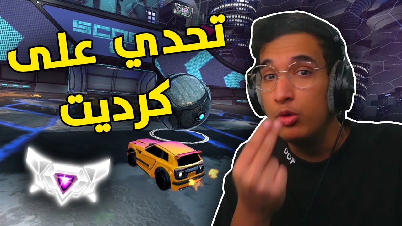 روكيت ليق : تحديت الشات على 6000 كرديت ! 😐💔 ( ضد المتابعين 5# ) | Rocket League