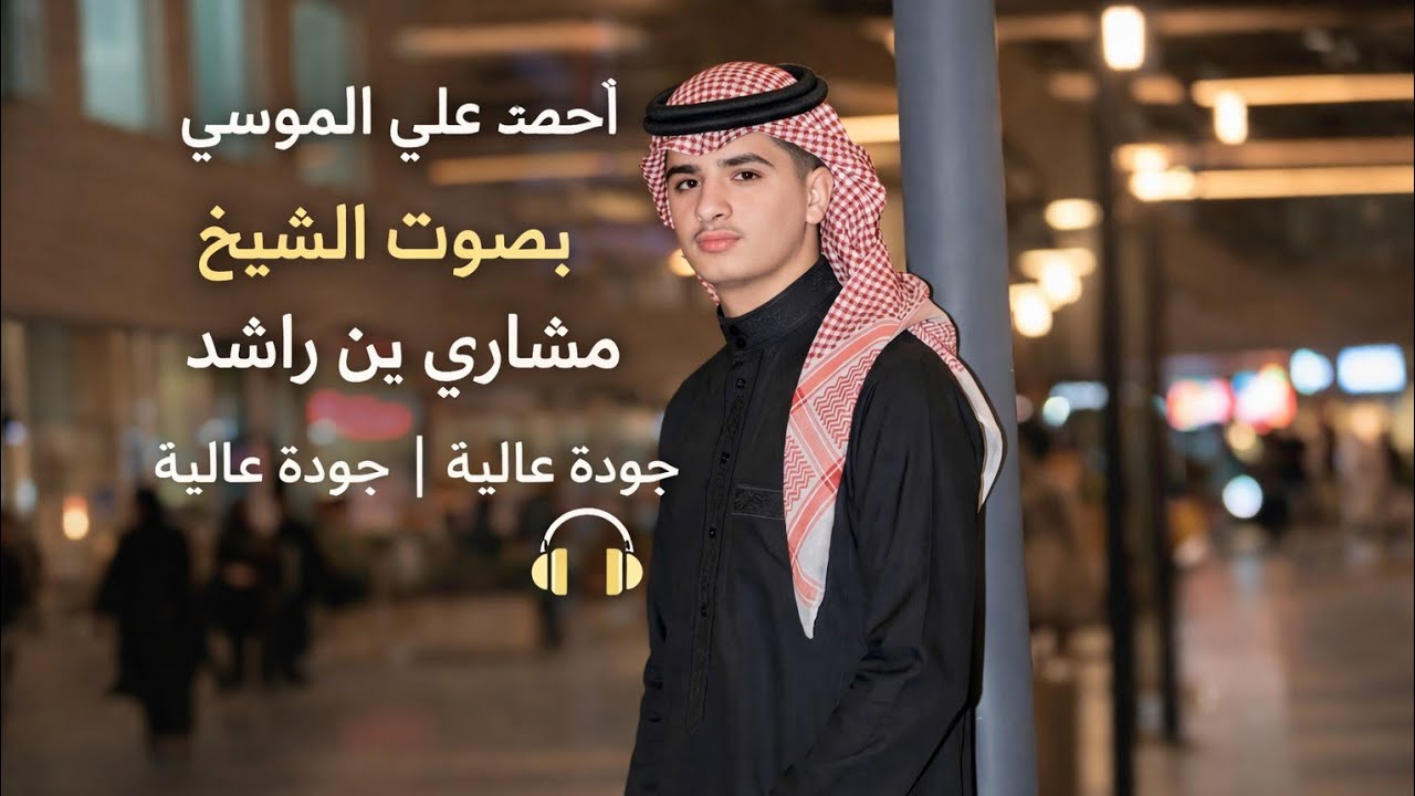 سوره البقره بصوت الشيخ مشاري راشد العفاسي بجوده عاليه وبدون اعلانا  ا