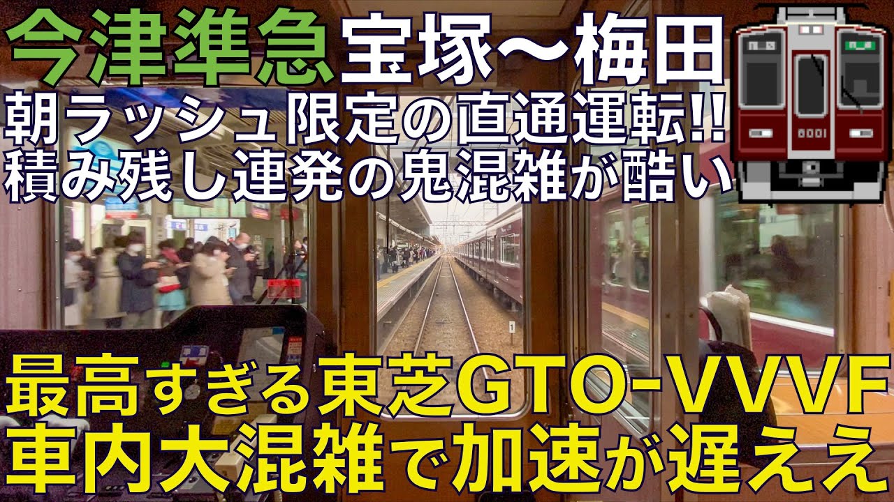 【超広角前面展望】最高すぎる東芝GTO-VVVFでゆく！鬼の混雑で積み残し連発！朝ラッシュの大混雑に対応する救世主！8000系 今津準急 宝塚～大阪梅田【Train Cab View】