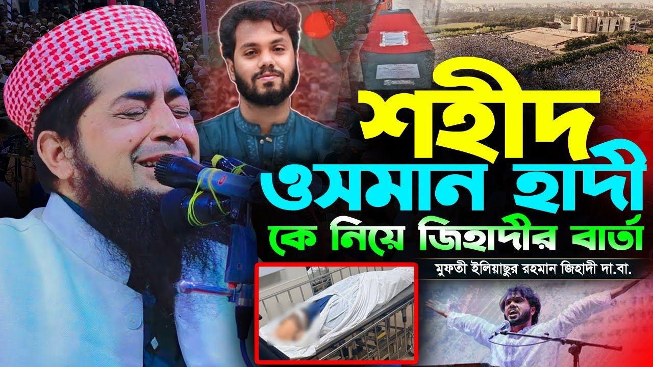 ওসমান হাদী কে নিয়ে যা বললেন জিহাদী | Eliasur rahman zihadi | মুফতী ইলিয়াছুর রহমান জিহাদী Usman hadi