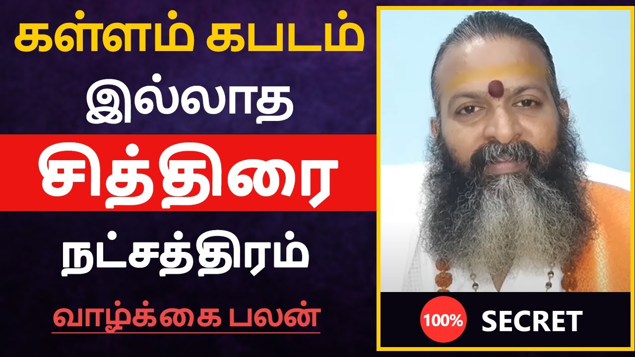 கள்ளம் கபடம் இல்லாத - சித்திரை நட்சத்திரம் பலன் | chithirai natchathiram