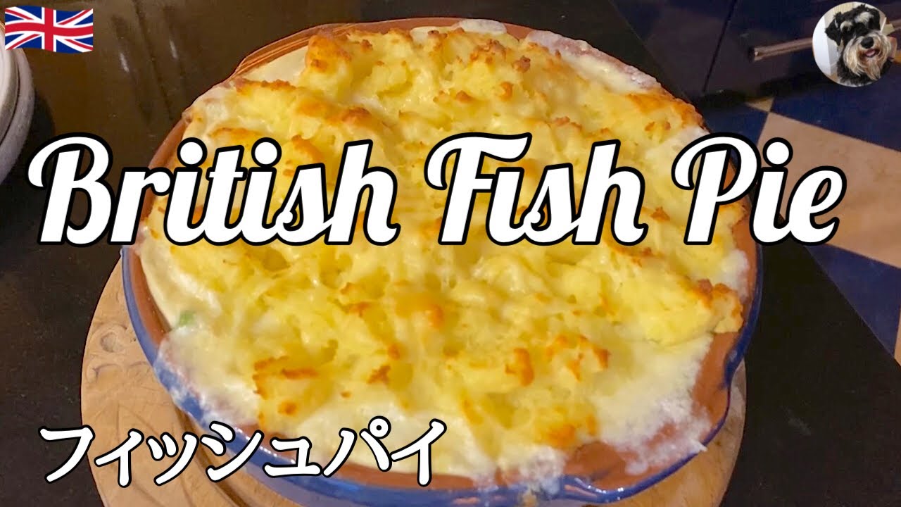 【ロンドン暮らし】フィッシュパイの作り方　簡単で美味しいイギリス料理です。 How to make easy crunchy cheesy English fish pie.