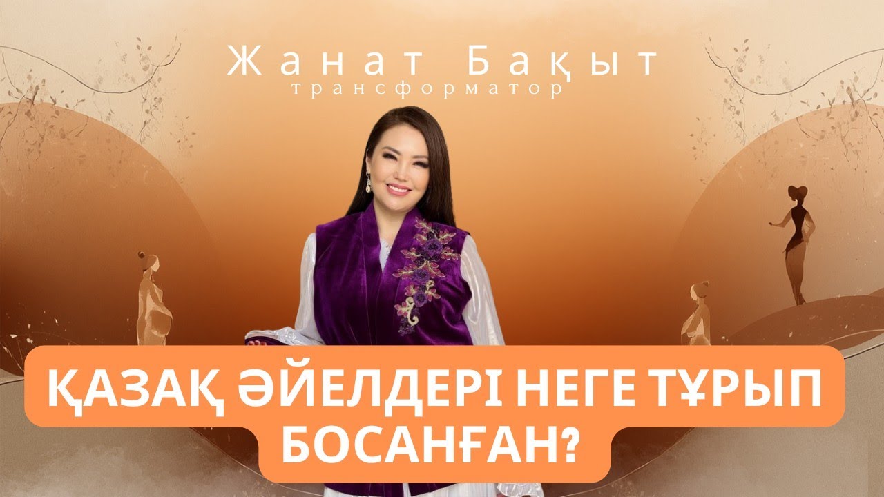 ҚАЗАҚ ӘЙЕЛІ НЕГЕ ТҰРЫП БОСАНҒАН?  ЖАНАТ БАҚЫТ | тікелей ЭФИР | 
