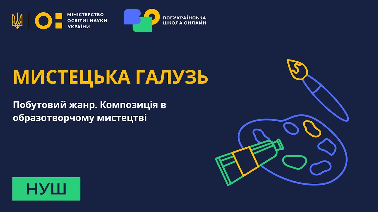 Мистецька галузь. Побутовий жанр. Композиція в образотворчому мистецтві