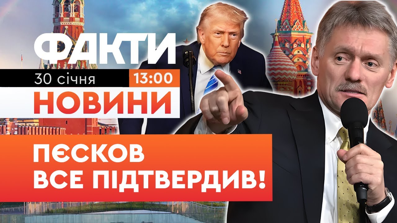 ⚡️ ЩОЙНО! У Кремлі ОФІЦІЙНО ПІДТВЕРДИЛИ припинення ударів по енергетиці! | Факти ICTV 30.01.2026