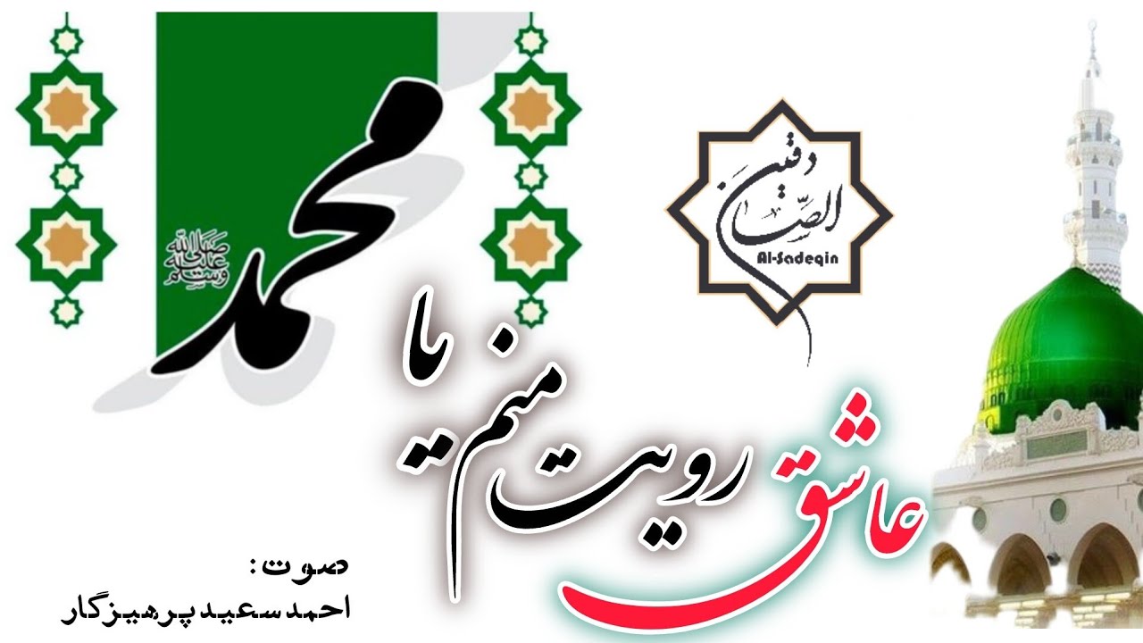 عاشق رویت منم یا رسول الله ﷺ #نعت_شریف