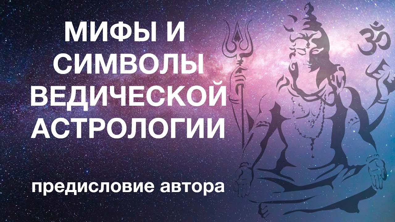 Мифы и символы ведической астрологии. Предисловие автора