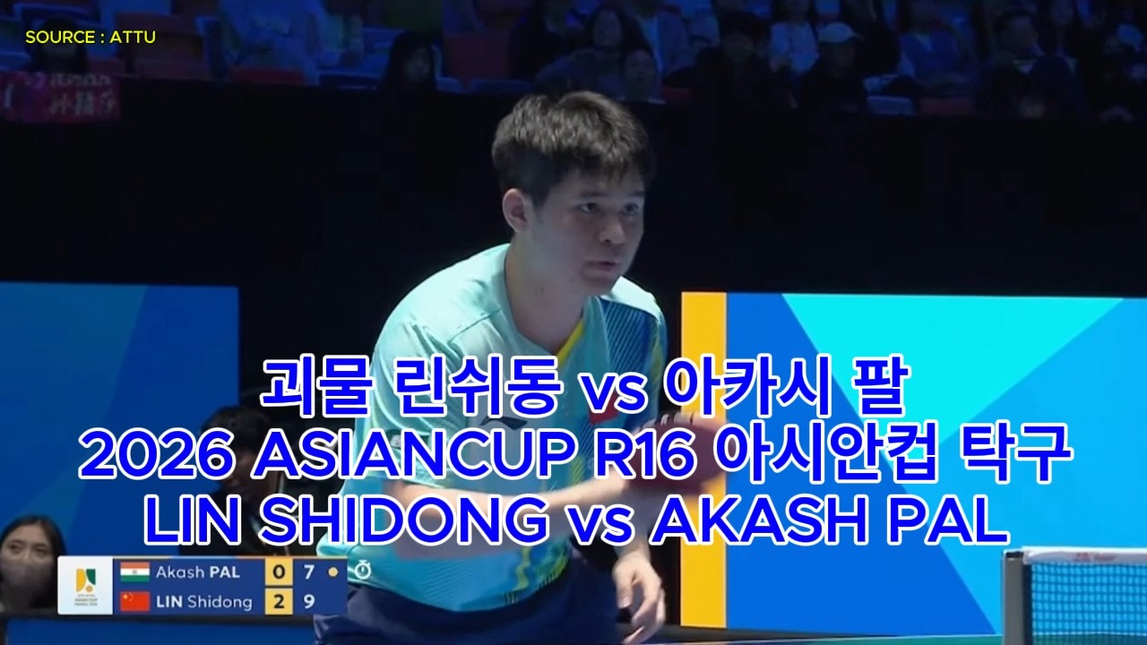 괴물 린쉬동 vs 아카시 팔 2026 ASIANCUP R16 아시안컵 탁구 LIN SHIDONG vs AKASH PAL