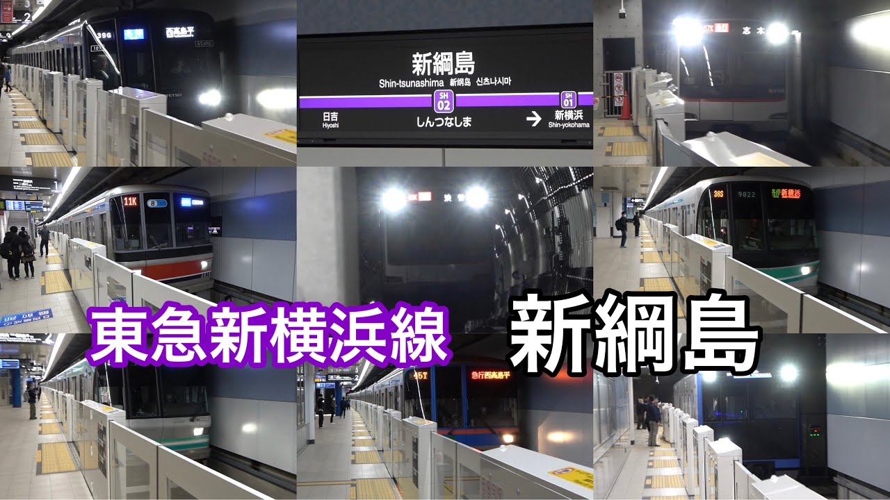 【開業！第二の綱島駅】相鉄も乗り入れる東急新横浜線　新綱島駅に集まるいろんな電車 発着集