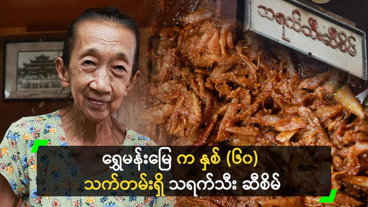 ရွှေမန်းမြေ က နှစ် (၆၀) သက်တမ်းရှိ သရက်သီး ဆီစိမ်