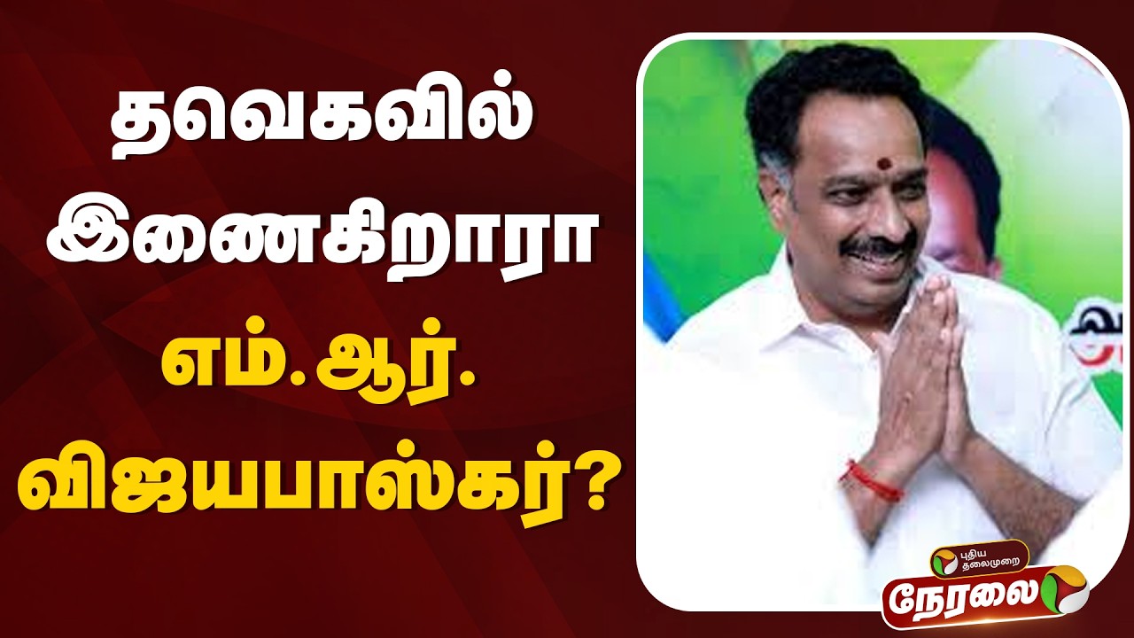 🔴LIVE : தவெகவில் இணைகிறாரா எம்.ஆர்.விஜயபாஸ்கர்? | TVK | CM Vijay | MR vijaybaskar
