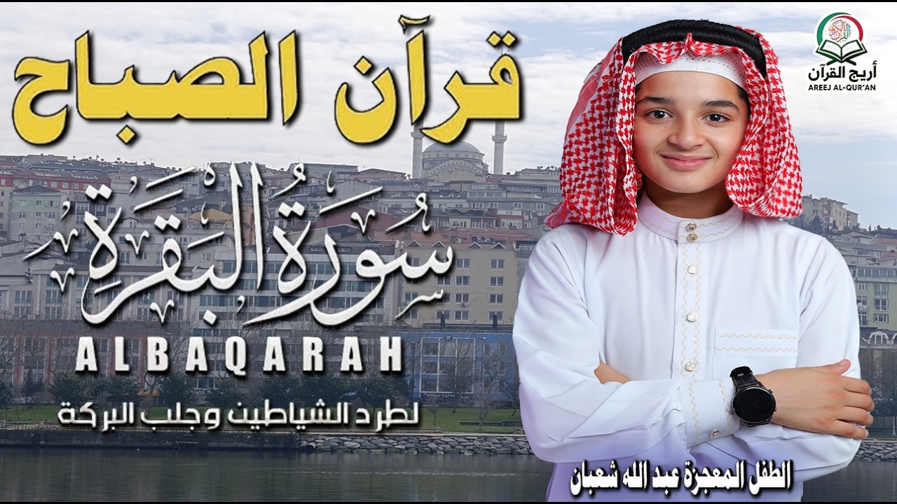 قرآن الصباح | سورة البقرة Surat_Al_Baqarah| طرد الشياطين وتحصين المنزل🌹💛 الطفل المعجزة عبدالله شعبان