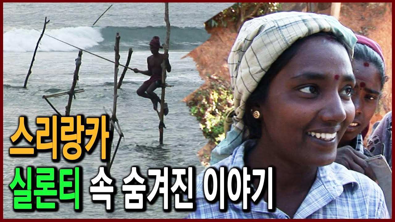인도의 눈물, 스리랑카 (역사기행 2007.02.25 방송)
