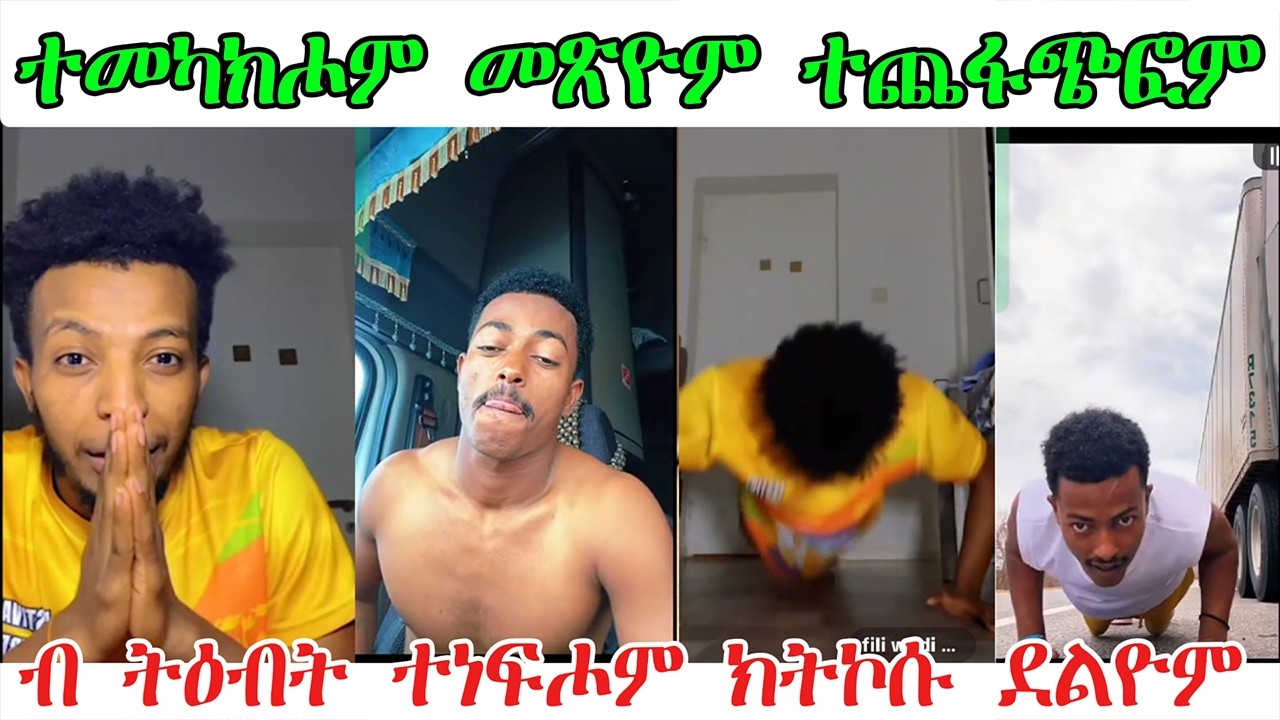 መን ይቅሬታ ሓተተ ብ ትዕብት ተነፋፍሖም ክትኮሱ ደልዮም መን ሳዓረ @TEDLAMEDIA