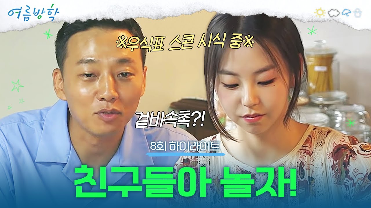 [8회 하이라이트] 새로운 손님이 왔다! 소중한 친구들과 보내는 여름방학♥ | #여름방학