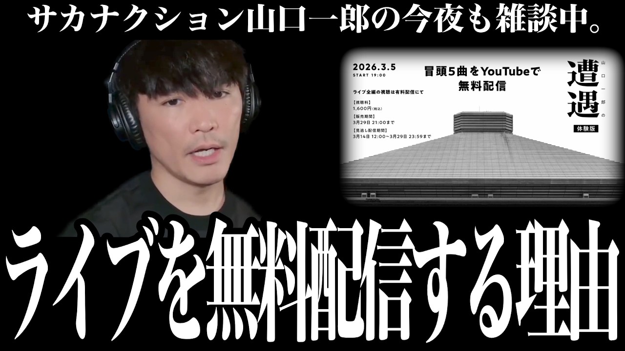 「無料配信はサカナクションの入口」赤字でもYouTube無料配信をする理由