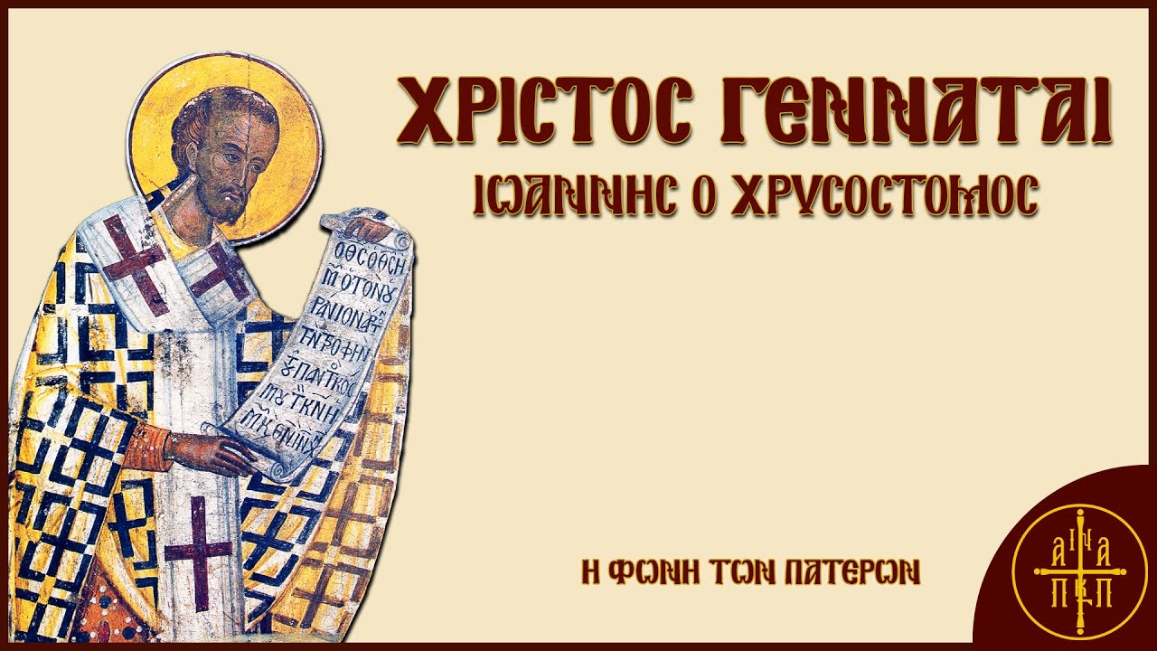 Χριστός γεννάται - Άγιος Ιωάννης ο Χρυσόστομος | Η Φωνή Των Πατέρων