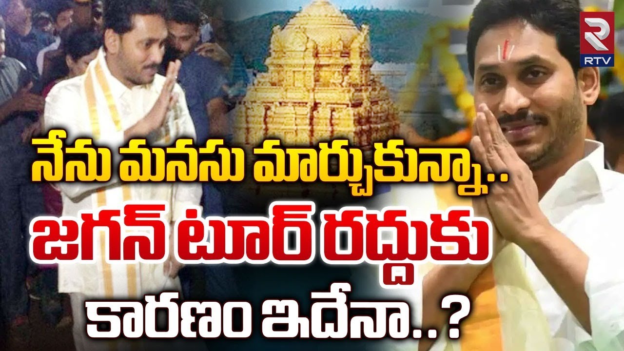 నేను మనసు మార్చుకున్నా..| YS Jagan Tirumala Tour Cancel | CM Chandrababu | Tirumala Laddu | RTV