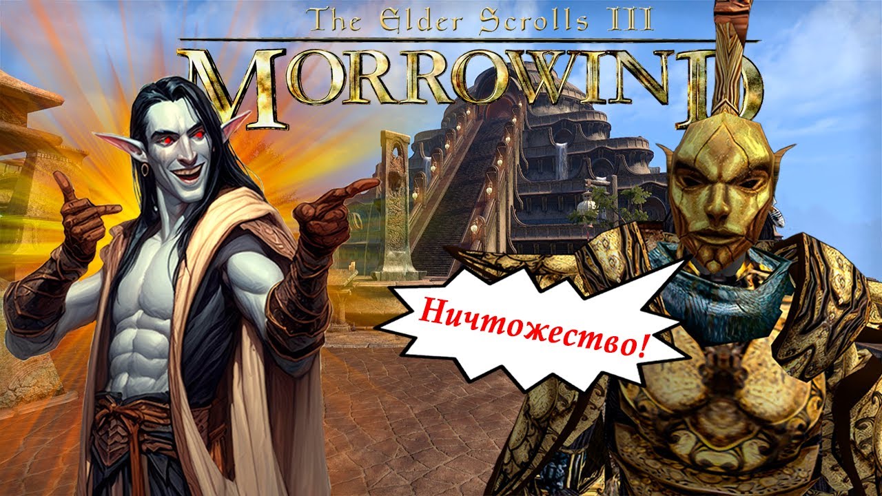 Приключения Избранного в Вивике! Обзор игры The Elder Scrolls III: Morrowind! (часть 2)