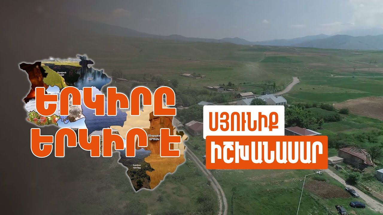 Երկիրը երկիր է. Իշխանասար