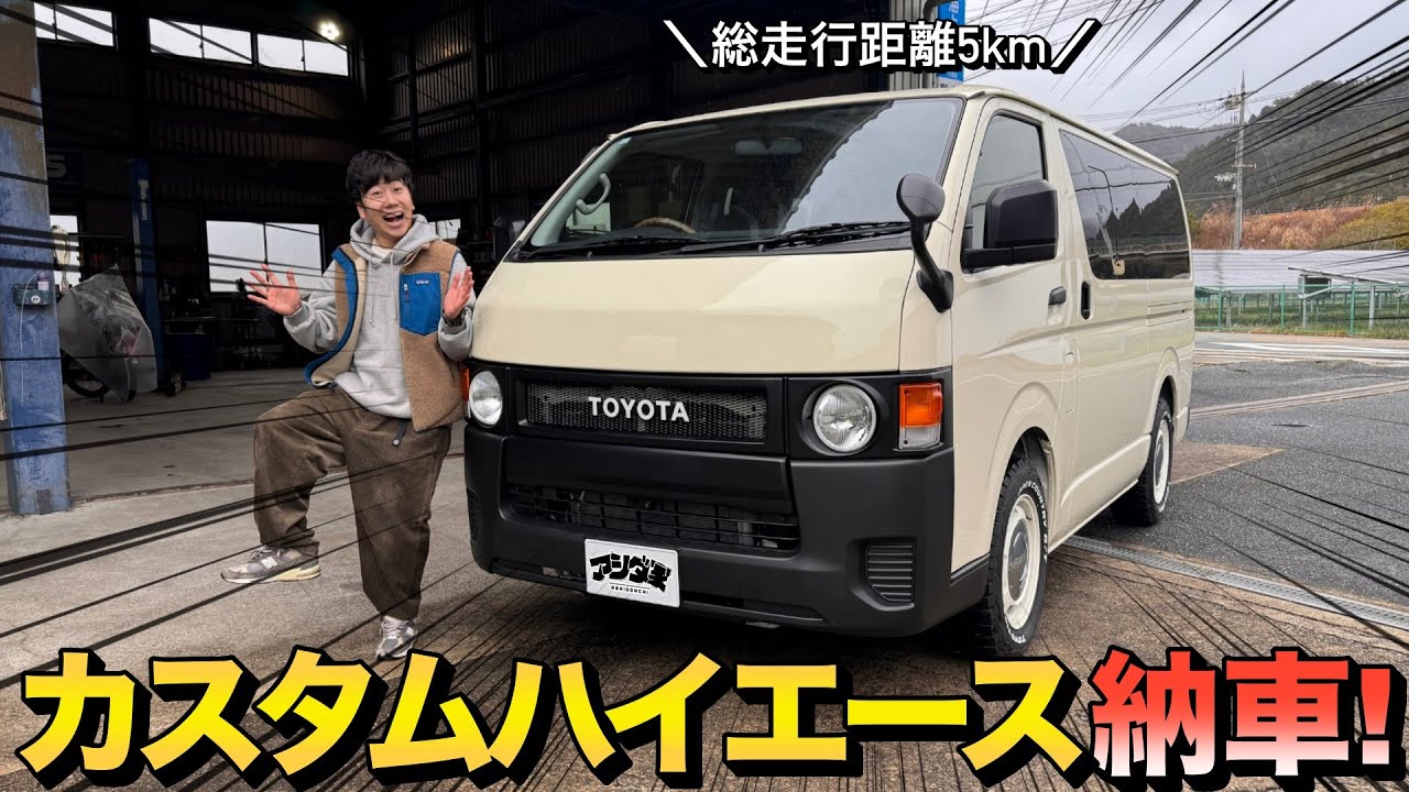 【新車購入】200系ハイエース納車！ハスラーから乗り換えて車中泊旅します！@flex_dream