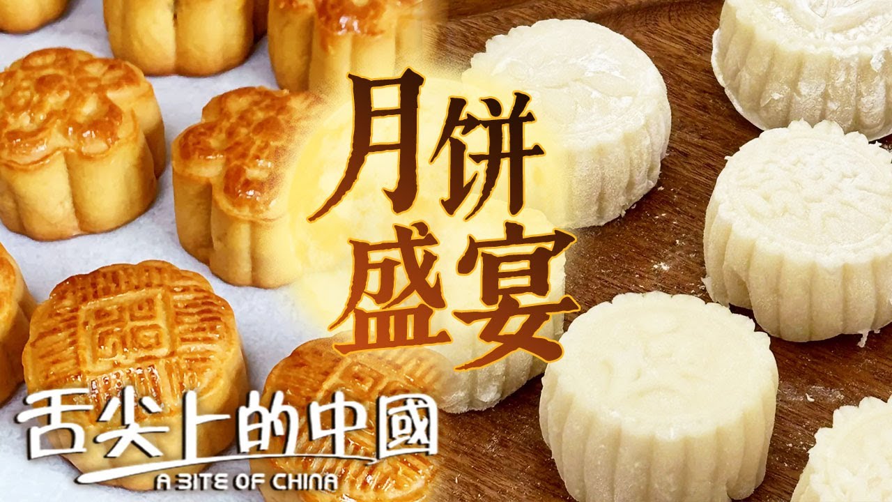中秋美味襲來！你的白月光月餅是哪一款？冰皮月餅 自來紅月餅 冬蓉月餅 月餅江湖誰是TOP ONE？   | 舌尖上的中國 A Bite of China