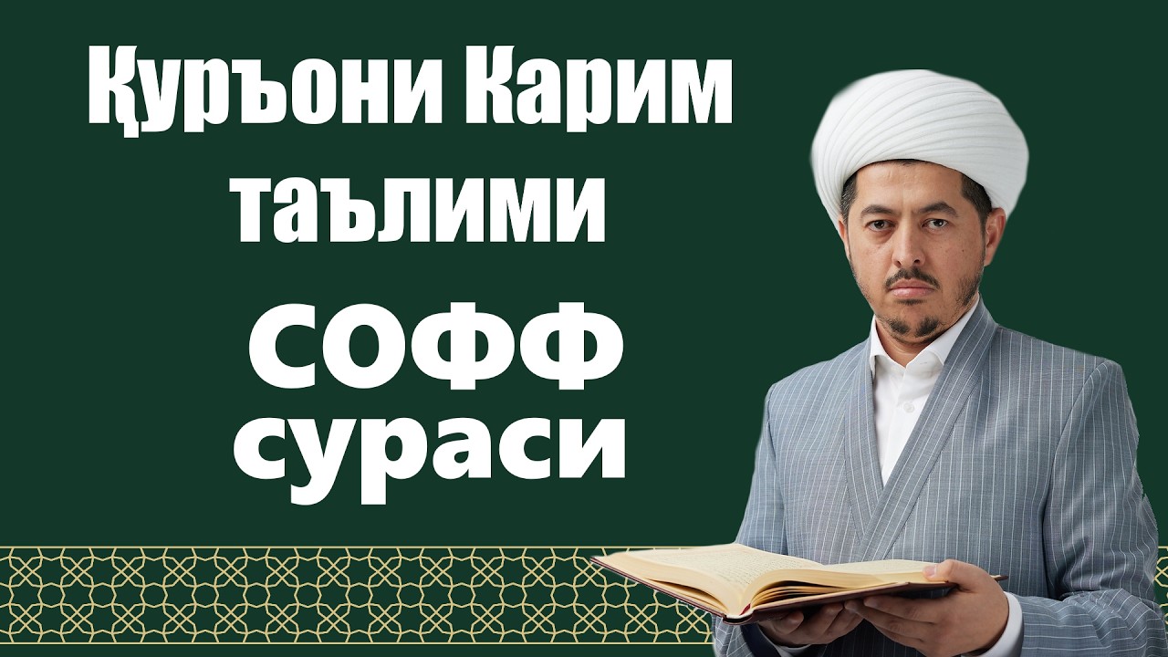 СОФФ  сураси 1-14 оятлар