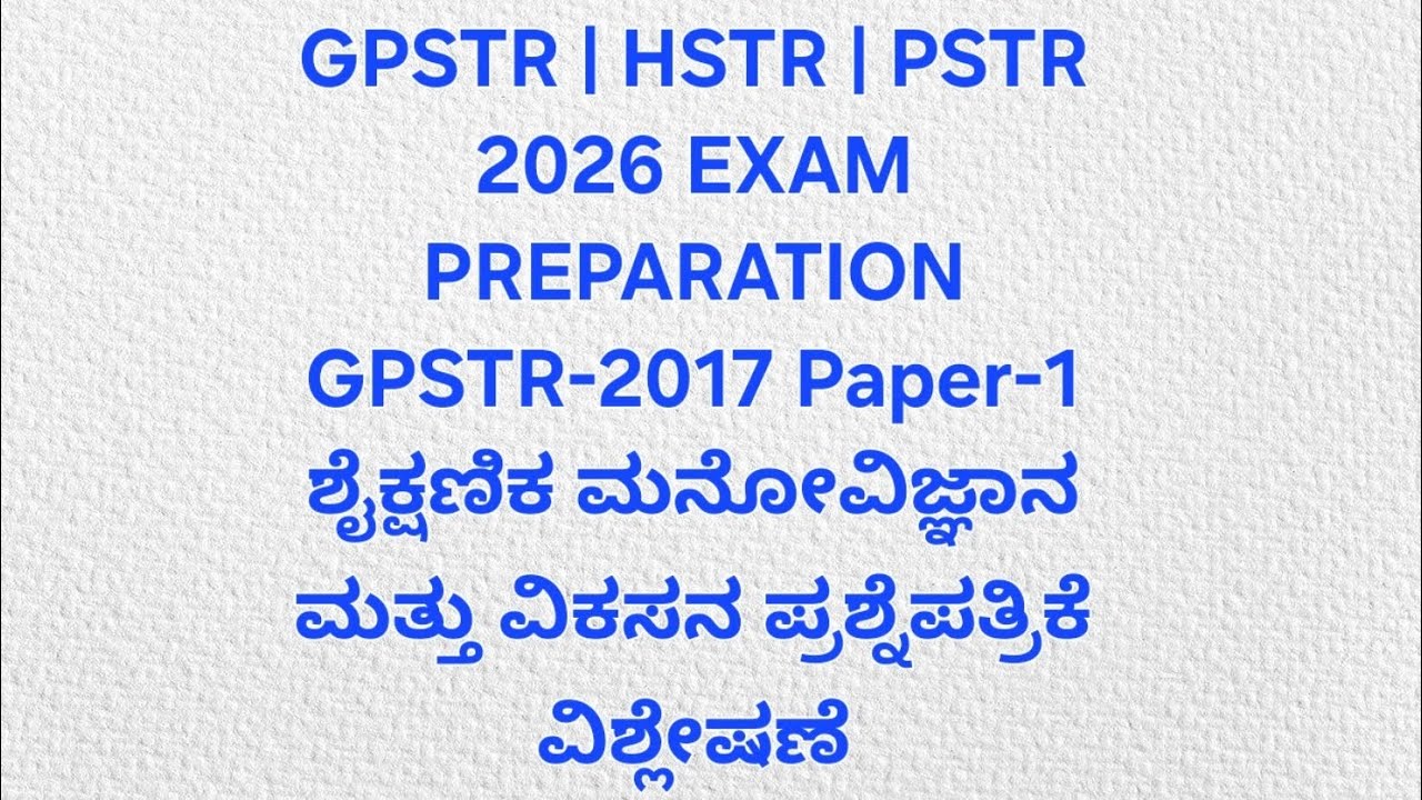 GPSTR | HSTR | PSTR 2026 EXAM PREPARATION GPSTR-2017 Paper-1 ಶೈಕ್ಷಣಿಕ ಮನೋವಿಜ್ಞಾನ ಪತ್ರಿಕೆ ವಿಶ್ಲೇಷಣೆ