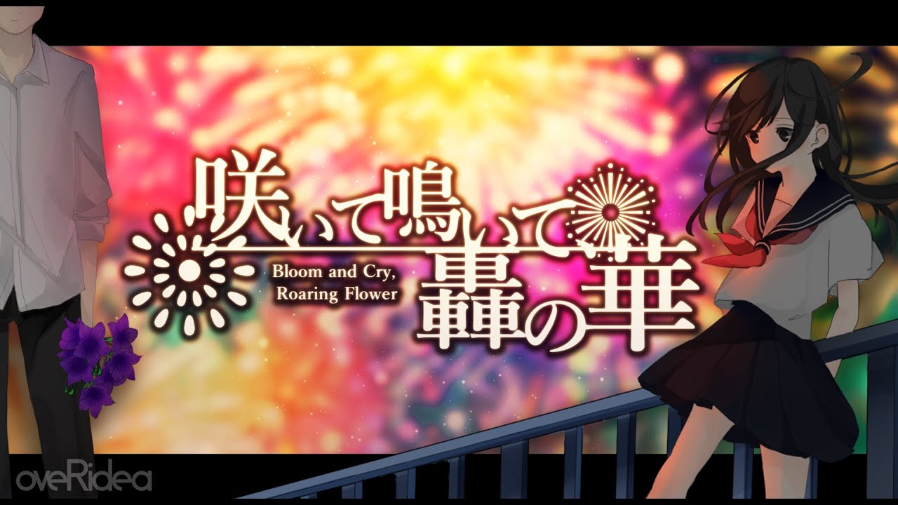 【IA】咲いて鳴いて、轟の華【Overidea】