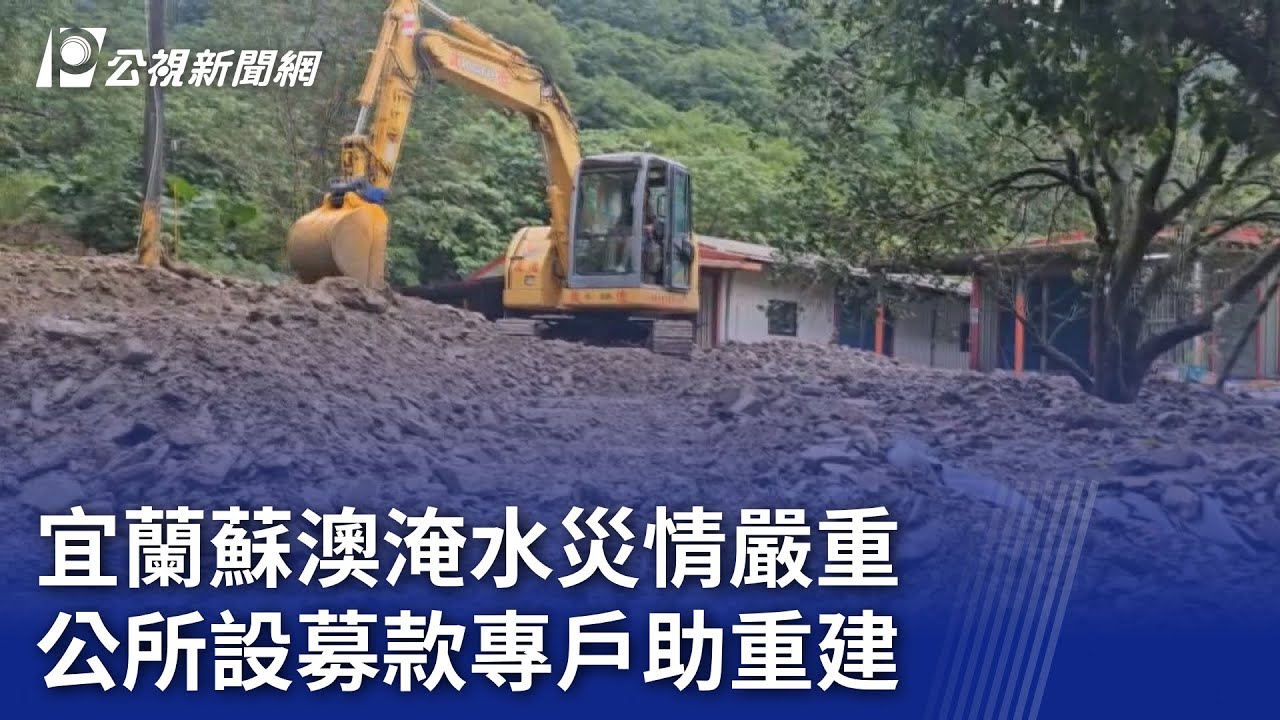 宜蘭蘇澳淹水災情嚴重 公所設募款專戶助重建｜20251115 公視晚間新聞