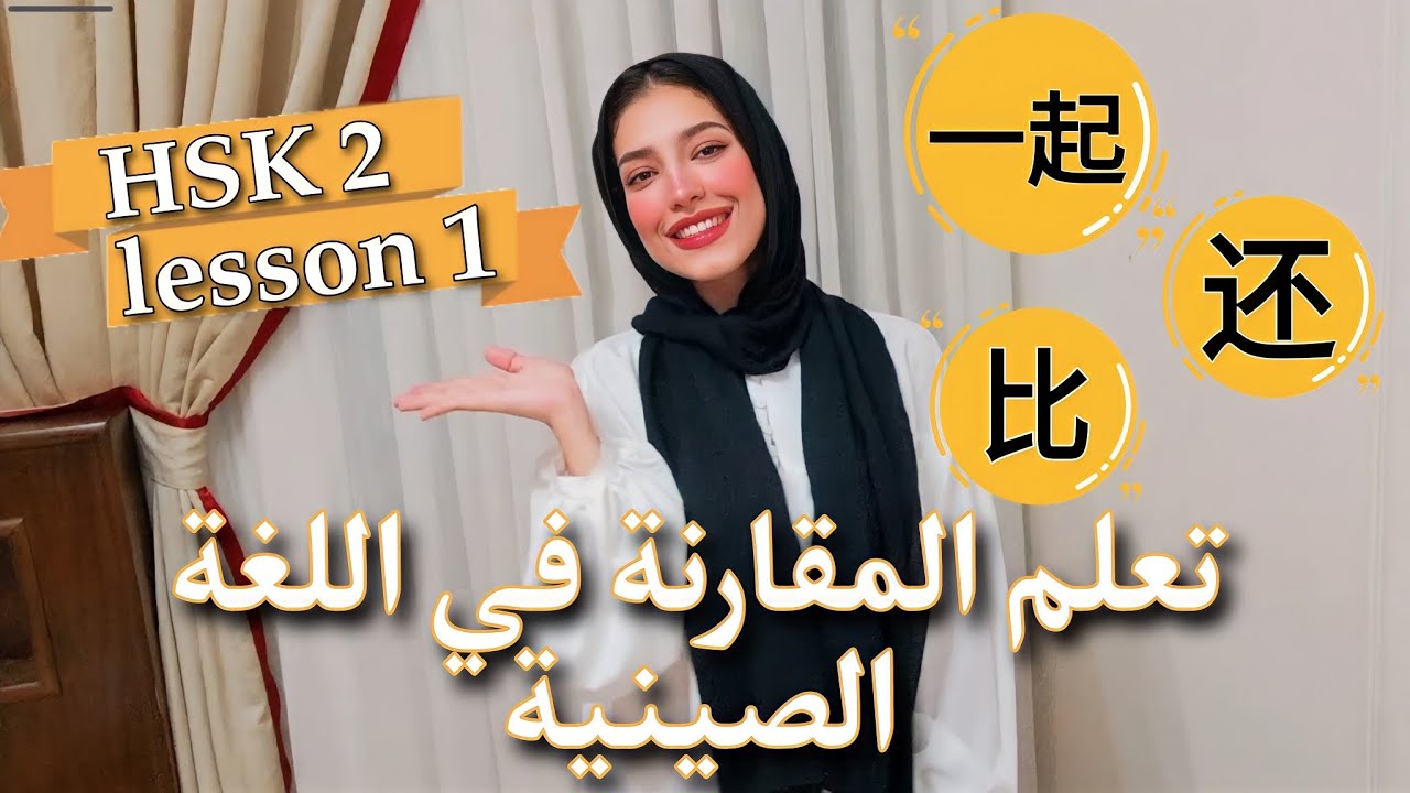 قواعد اللغة الصينية : شرح المقارنة بإستخدام 比 ، شرح قاعدة 还 ، قاعدة 一起 ، قواعد HSK2 Lesson 1