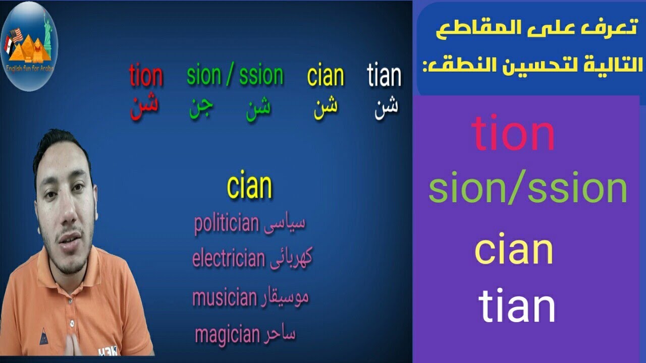 تعرف على نطق المقاطع التالية فى نهاية الأسماء: tion - sion/ssion -cian - tian 💆