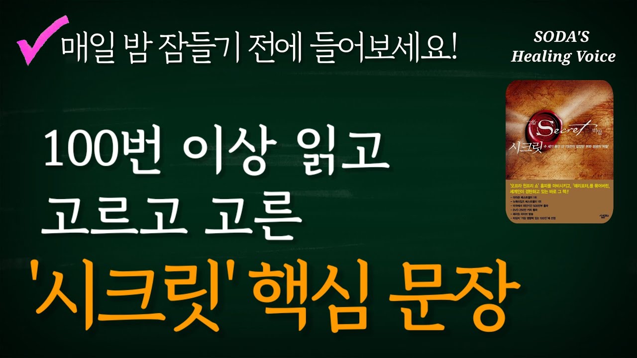 론다 번의 '시크릿' 핵심 문장 (중간 광고 없음) / 끌어당김의 법칙으로 변화된 삶을 느껴보세요! / 생각이 현실을 만듭니다! (BGM없이 3번 반복) / 힐링 보이스 ASMR