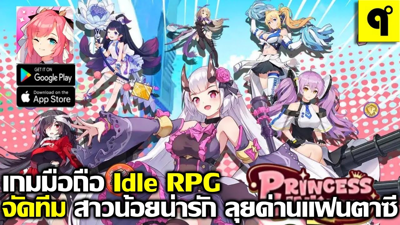 Princess Link เกมมือถือ Idle RPG จัดทีม สุ่มกาชา สาวน้อยน่ารัก ตะลุยด่าน ภาพสวย มีภาษาไทย