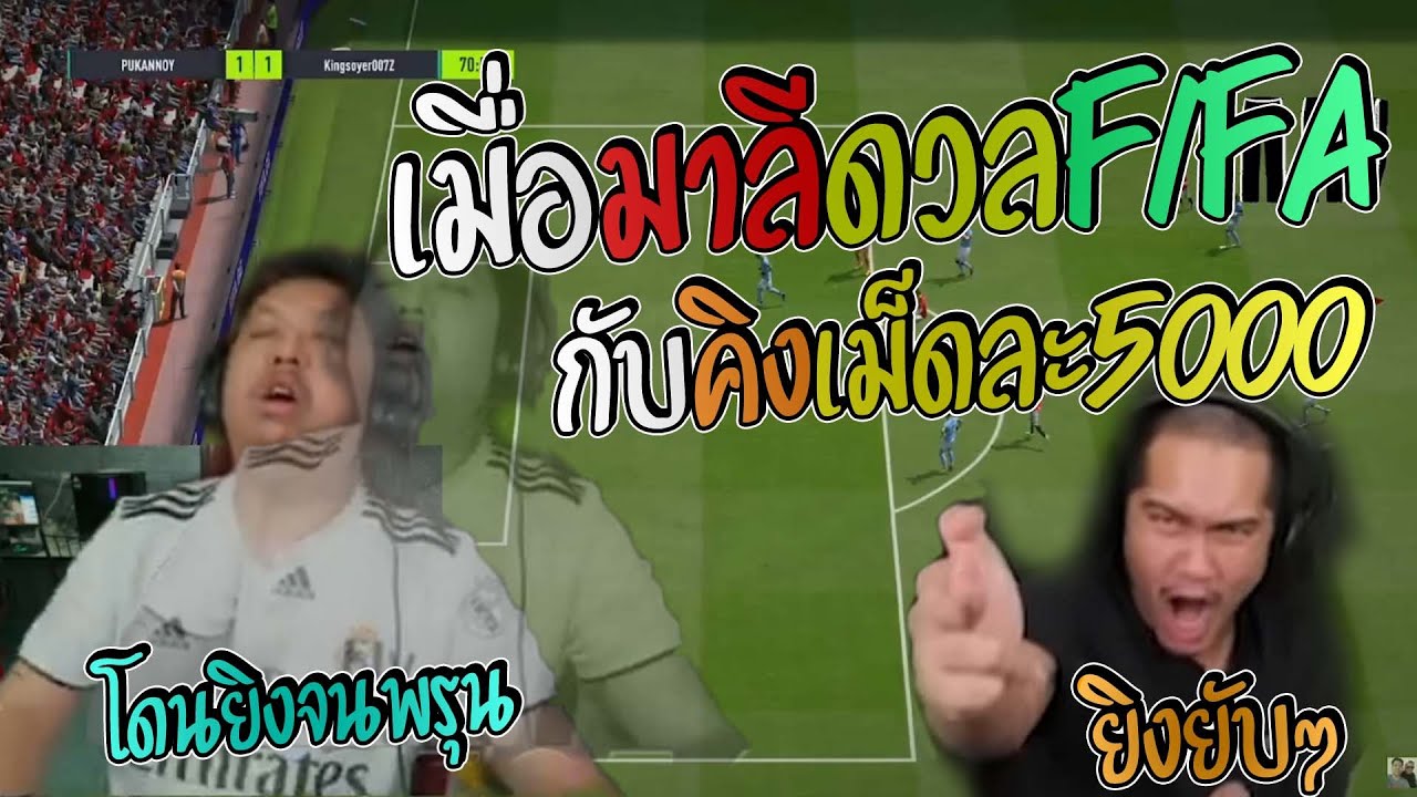 มาลี สวยมาก มาลีท้าคิงโซเยอร์ดวลฟีฟ่าเม็ดละ5000รอบนี้คิงไม่ตลกยิงจนมาลีท้อ