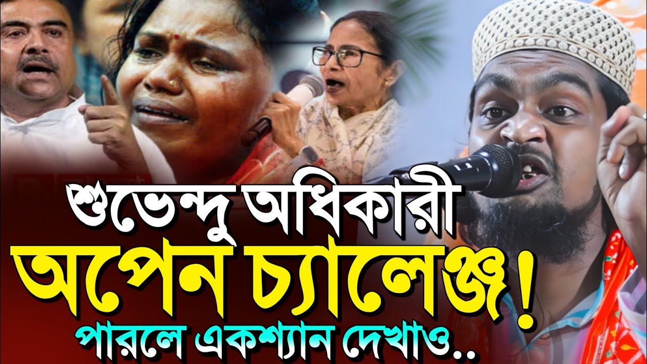 *শুভেন্দু অধিকারী'কে চ্যালেঞ্জ┇কারিমুল্লা জিহাদী ওয়াজ┇karimulla jihadi┇কারিমুল্লা মাওলানার ওয়াজ