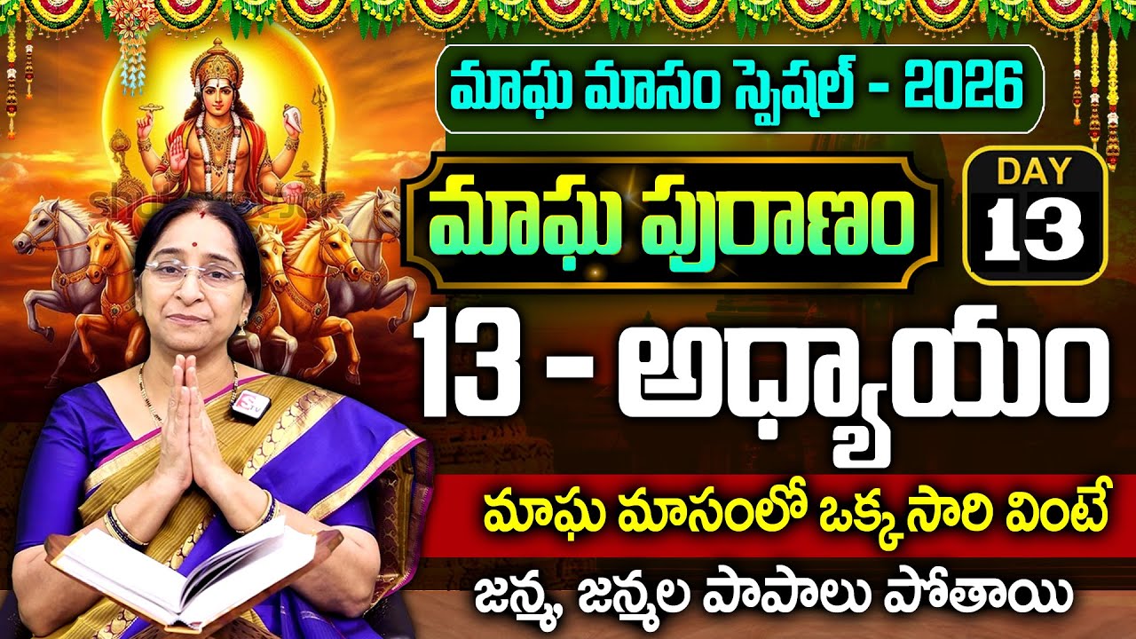 Ramaa Raavi - మాఘ పురాణం 13వ రోజు కథ || Magha Puranam || Magha Puranam Part - 13 || SumanTv Women