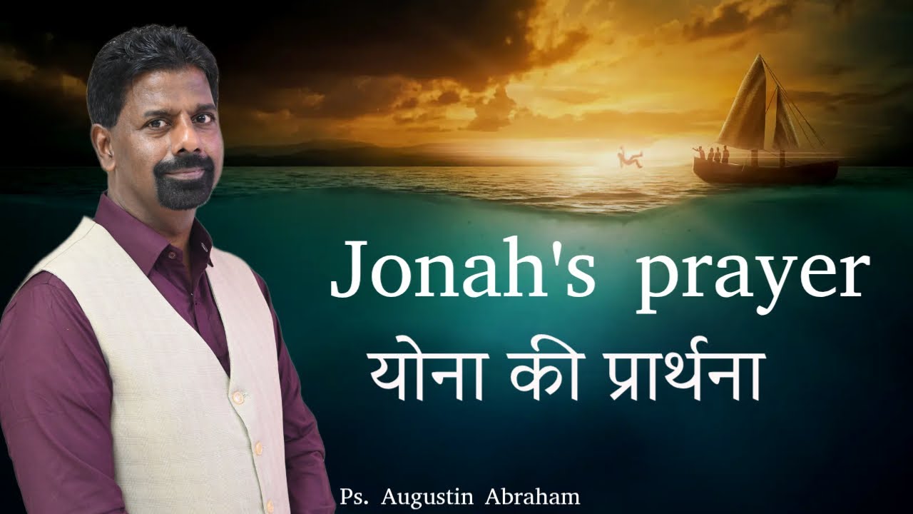 Jonah's prayer..योना की प्रार्थना | ( By Pastor Augustin Abraham)