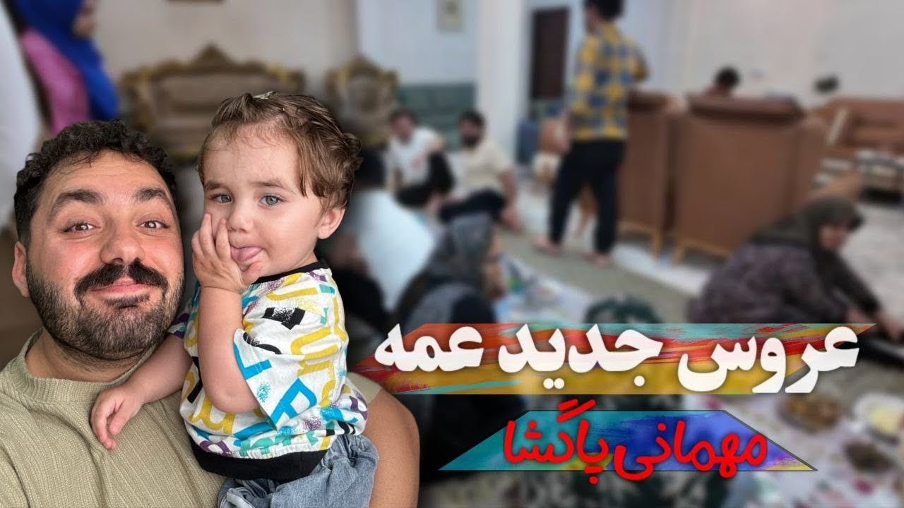 مهمانی پاگشا عروس جدید عمه