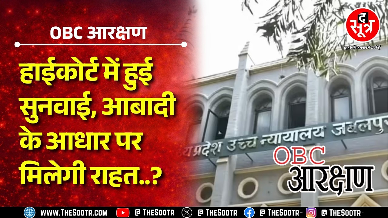 OBC Reservation | सुनवाई में ओबीसी वालों ने क्या तर्क रखा ? क्या हो रहा है भेदभाव ?
