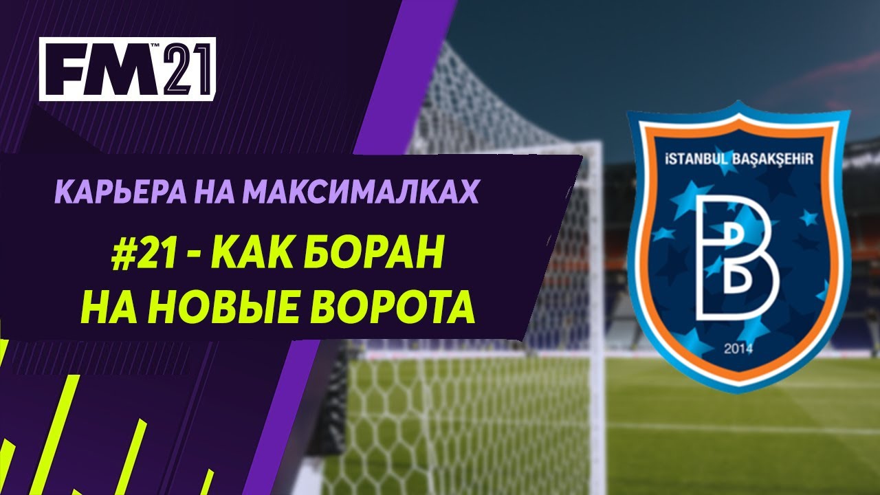 Карьера на максималках в Football Manager 2021 - #21. Как Боран на новые ворота