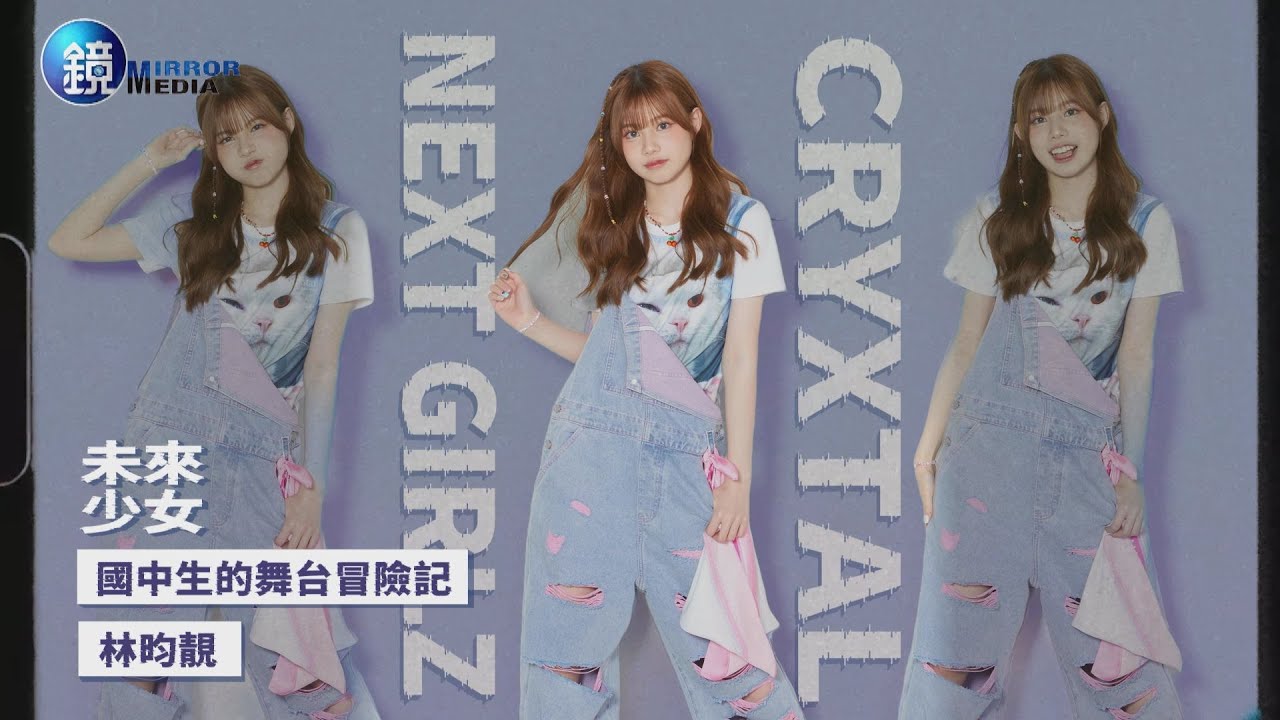 【未來少女專訪】國中生解鎖舞台冒險記 林昀靚成「幽靈水晶」團寵 / CryXtal｜鏡週刊