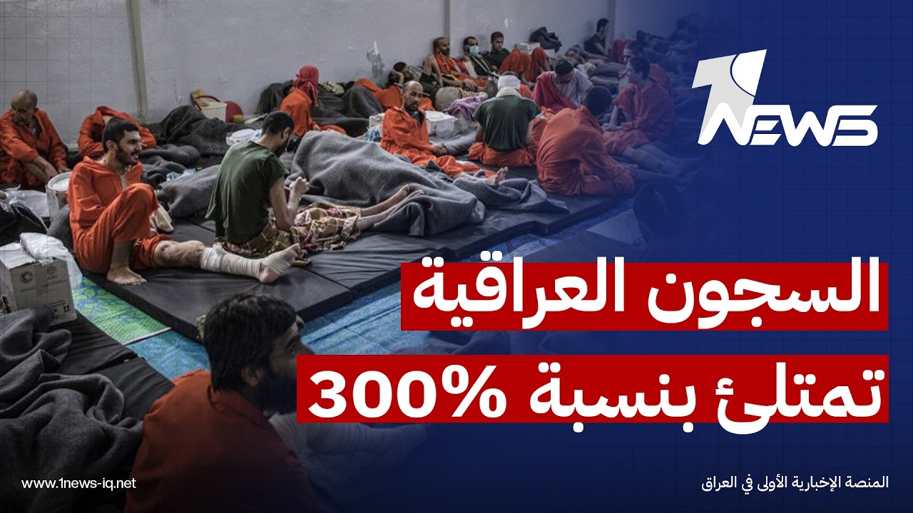 مجلة أميركية حول نقل معتقلي التنظيم الإرهابي: العراق يواجه اكتظاظاً في سجونه يقدر بنحو 300%