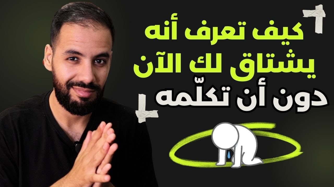 كيف تعرف أنه يشتاق لك بشدة دون أن تكلمه أو يخبرك بذلك !! 🤯🔥