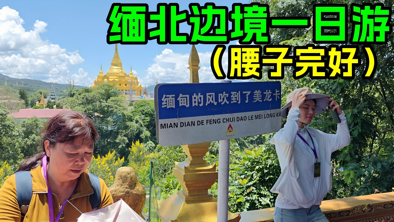 缅北边境一日游，收费低廉才150元，腰子完好，玩得很开心！