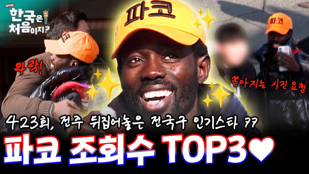[하이라이트] 전국구 인기스타 파코 ㅋㅋ 전주에서 돌발 상황?! 조회수 TOP3 &hearts; | #어서와한국은처음이지 | EP.423